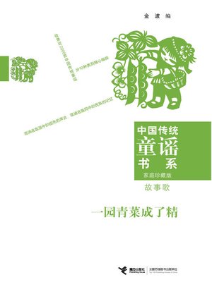 cover image of 一园青菜成了精